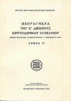 Πεπραγμένα του Ε΄ Διεθνούς Κρητολογικού Συνεδρίου