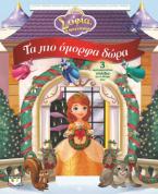 Disney Σοφία: τα πιο όμορφα δώρα