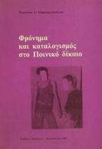 Φρόνημα και καταλογισμός στο ποινικό δίκαιο