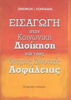 Εισαγωγή στην κοινωνική διοίκηση και τους θεσμούς κοινωνικής ασφάλειας