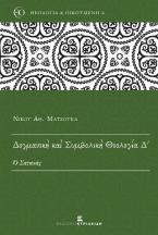 Δογματική και Συμβολική Θεολογία Δ' 