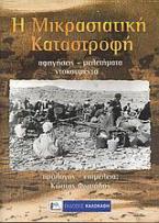 Η μικρασιατική καταστροφή