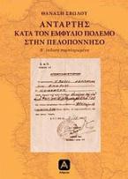 Αντάρτης κατά τον εμφύλιο πόλεμο στην Πελοπόννησο