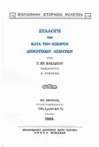 Συλλογή των κατά την Ήπειρον δημοτικών ασμάτων