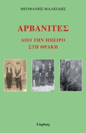 Αρβανίτες, από την Ήπειρο στη Θράκη