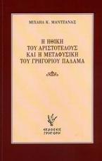Η ηθική του Αριστοτέλους και η μεταφυσική του Γρηγορίου Παλαμά