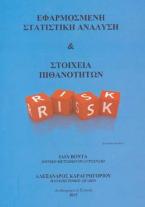 Εφαρμοσμένη Στατιστική Ανάλυση & Στοιχεία Πιθανοτήτων