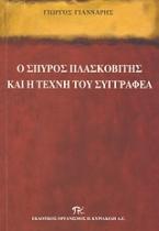 Ο Σπύρος Πλασκοβίτης και η τέχνη του συγγραφέα