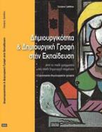 Δημιουργικότητα και δημιουργική γραφή στην εκπαίδευση