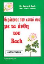 Θεράπευσε τον εαυτό σου με τα άνθη του Bach