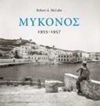 Μύκονος 1955-1957