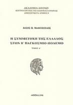 Η συμμετοχή της Ελλάδος στον Β' Παγκόσμιο Πόλεμο