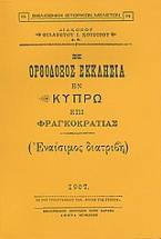 Η ορθόδοξος εκκλησία εν Κύπρω επί Φραγκοκρατίας