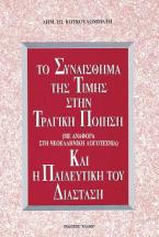 Το συναίσθημα της τιμής στην τραγική ποίηση και η παιδευτική του διάσταση