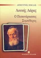 Λουκής Λάρας. Ο Παππά Νάρκισσος. Συμπέθερος