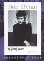 Bob Dylan, η ζωή μου, ημερολόγιο 2005