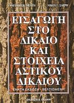 Εισαγωγή στο δίκαιο και στοιχεία αστικού δικαίου