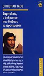 Σαμπολιόν, ο άνθρωπος που διάβασε τα ιερογλυφικά