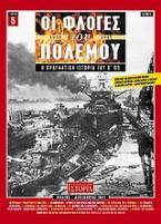 Οι φλόγες του πολέμου 1939 - 1940: Η πραγματική ιστορία του Β΄ Π.Π.