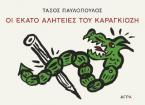 Οι εκατό αλητείες του Καραγκιόζη