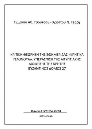 Κριτική θεώρηση της εφημερίδας 