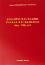 Βυζάντιο και Σλάβοι - Ελλάδα και Βαλκάνια