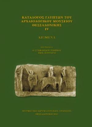 Κατάλογος γλυπτών του Αρχαιολογικού Μουσείου Θεσσαλονίκης