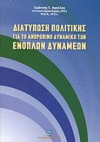 Διατύπωση πολιτικής για το ανθρώπινο δυναμικό των ενόπλων δυνάμεων