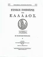 Γενική Εφημερίς της Ελλάδος 1828