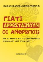 Γιατί αρρωσταίνουν οι άνθρωποι;