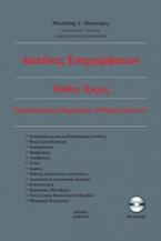 Δαπάνες επιχειρήσεων. Πόθεν έσχες. Εξωδικαστικός μηχανισμός ρύθμισης οφειλών