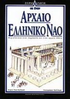 Περιπλάνηση σε έναν αρχαίο ελληνικό ναό