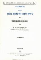 Περιήγησις εις τας ιεράς μονάς του Αγίου Όρους και της Χαλκιδικής χερσονήσου