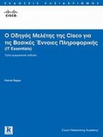 Ο οδηγός μελέτης της Cisco για τις βασικές έννοιες πληροφορικής