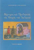 Μάρτυρες και Ομολογητές της εποχής του Ιουλιανού