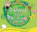 Ο κήπος