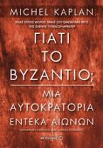 Γιατί το Βυζάντιο;