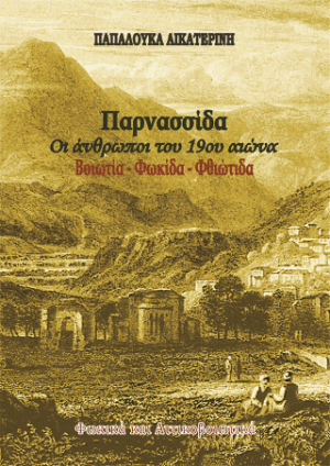 Παρνασσίδα. Οι άνθρωποι του 19ου αιώνα. Βοιωτία – Φωκίδα – Φθιώτιδα.