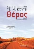 Θέρος