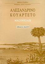 Αλεξανδρινό κουαρτέτο: Μαουντόλιβ