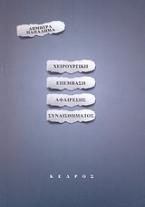 Χειρουργική επέμβαση αφαίρεσης συναισθήματος