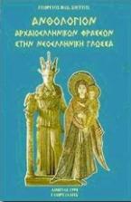 Ανθολόγιον αρχαιοελληνικών φράσεων στη νεοελληνική γλώσσα