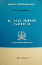 Το κατά Μάρκον Ευαγγέλιο