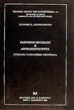 Ελεύθερη πρόσβαση και αποκλειστικότητα