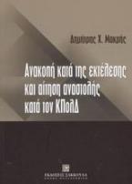 Ανακοπή κατά της εκτελέσεως και αίτηση αναστολής κατά τον κώδικα πολιτικής δικονομίας