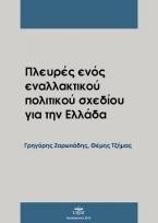 Πλευρές ενός εναλλακτικού πολιτικού σχεδίου για την Ελλάδα