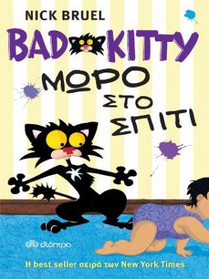 Bad Kitty - Μωρό στο σπίτι