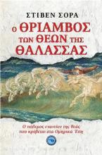 Ο ΘΡΙΑΜΒΟΣ ΤΩΝ ΘΕΩΝ ΤΗΣ ΘΑΛΑΣΣΑΣ