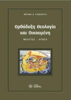 Ορθόδοξη θεολογία και οικουμένη