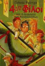 4 1/2 φίλοι και η συμμορία των Αγιοβασίληδων